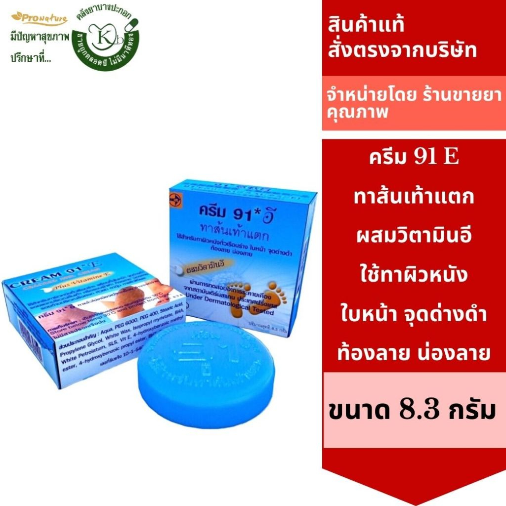 ครีม 91 E ทาส้นเท้าแตก 8.3G สำหรับผู้ที่มีปัญหา ส้นเท้าแห้งแตก, ท้องลาย, น่องลาย และผิวหยาบกร้าน 0009Exp.26/10/25