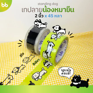 ยกแถว(6 ม้วน) ลายใหม่!! น้องหมายืน🐶 เทปน้องหมาโฮ่ง 🐶 Doggo tape 2 นิ้ว 45 หลา ปิดกล่องลายการ์ตูนน้องหมาน่ารัก 🌈 เทปหมา