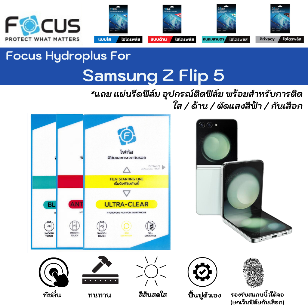 Focus Hydroplus For Samsung Z Flip 5 ฟิล์มกันรอยไฮโดรเจลโฟกัส แถมแผ่นรีด-อุปกรณ์ทำความสะอาด