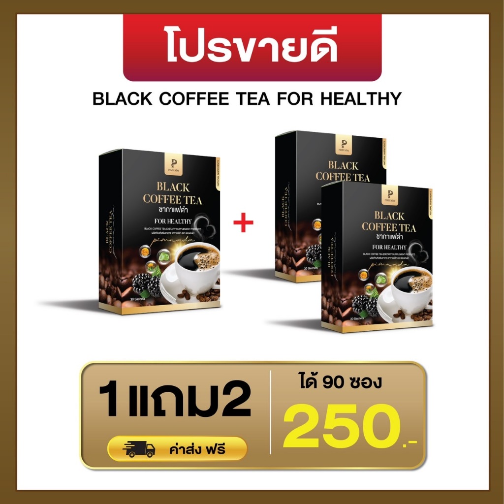 ซื้อ ชากาแฟดำ พิมพ์ณดา กาแฟดำเพื่อสุขภาพ สารสกัดจากสมุนไพร บำรุงข้อเข่า ขับถ่าย ระบบไหลเวียน