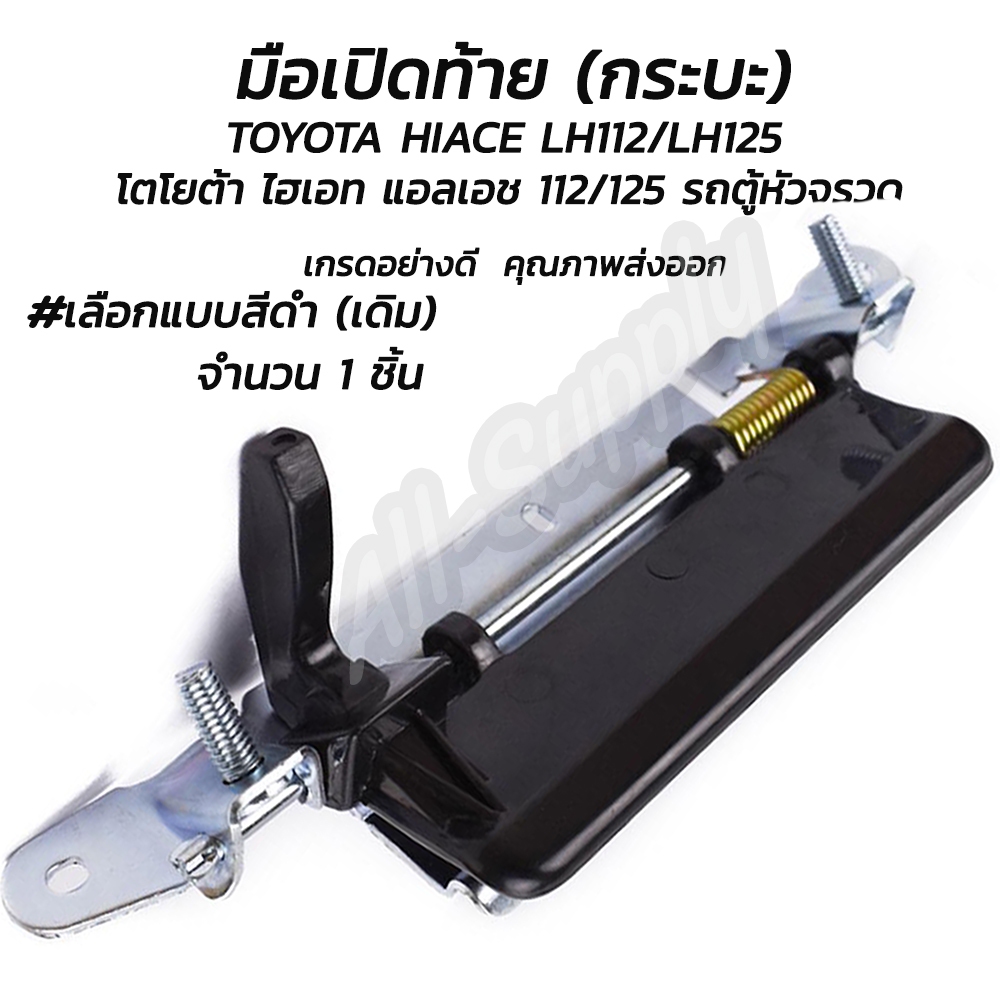 มือเปิดท้าย 1ชิ้น รถตู้ TOYOTA HIACE LH112 / LH125 โตโยต้า ไฮเอท แอลเอช 112 / 125 รถตู้หัวจรวด #เลือ