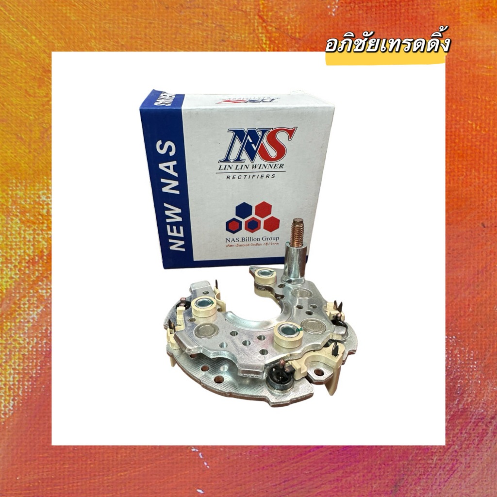 แผงไดโอดไดชาร์จ ไดNIPPON DENSO ยี่ห้อ. NEW NAS  สำหรับใส่รถยนต์ ISUZU D-MAX อีซูซุ ดีแม๊กซ์