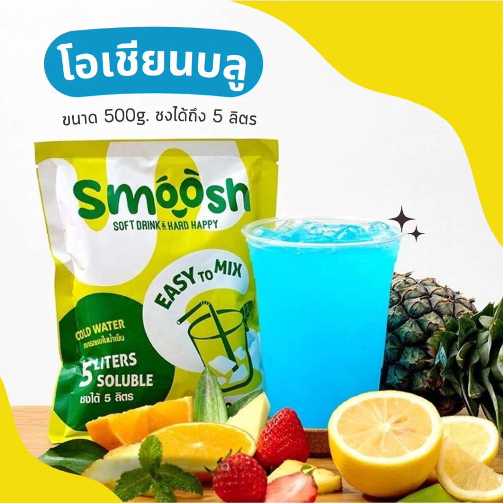 ผงโอเชียนบลู สำเร็จรูป 1 ถุงชงน้ำได้ 5 ลิตร (ตรา Smoosh) ส่งตรงจากบริษัท !! 1-OB002-RT