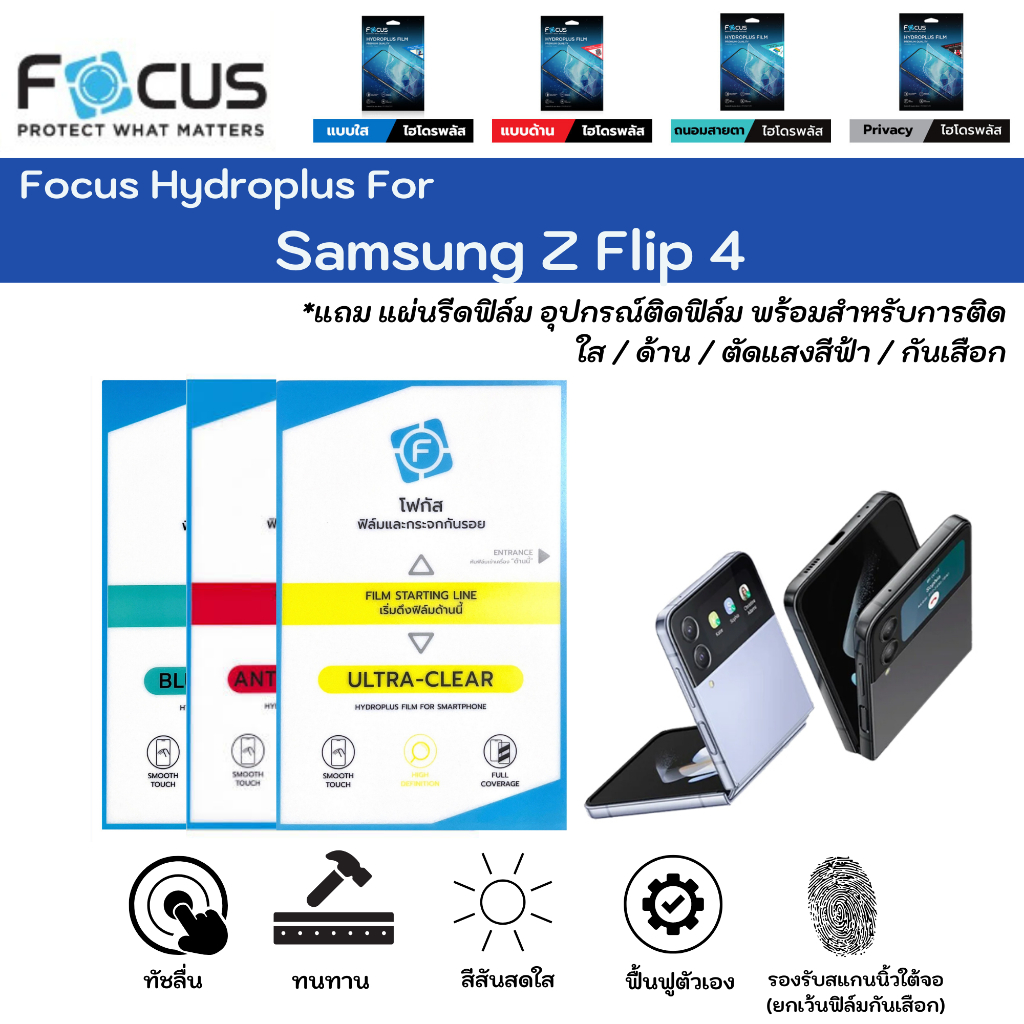 Focus Hydroplus For Samsung Z Flip 4 ฟิล์มกันรอยไฮโดรเจลโฟกัส แถมแผ่นรีด-อุปกรณ์ทำความสะอาด