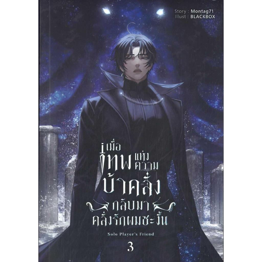 หนังสือ เมื่อเทพแห่งความบ้าคลั่งกลับมาคลั่งรัก เล่ม 3-5 ( 5 เล่มจบ) ผู้เขียน Blessing Books สำนักพิมพ์ Blessing Books