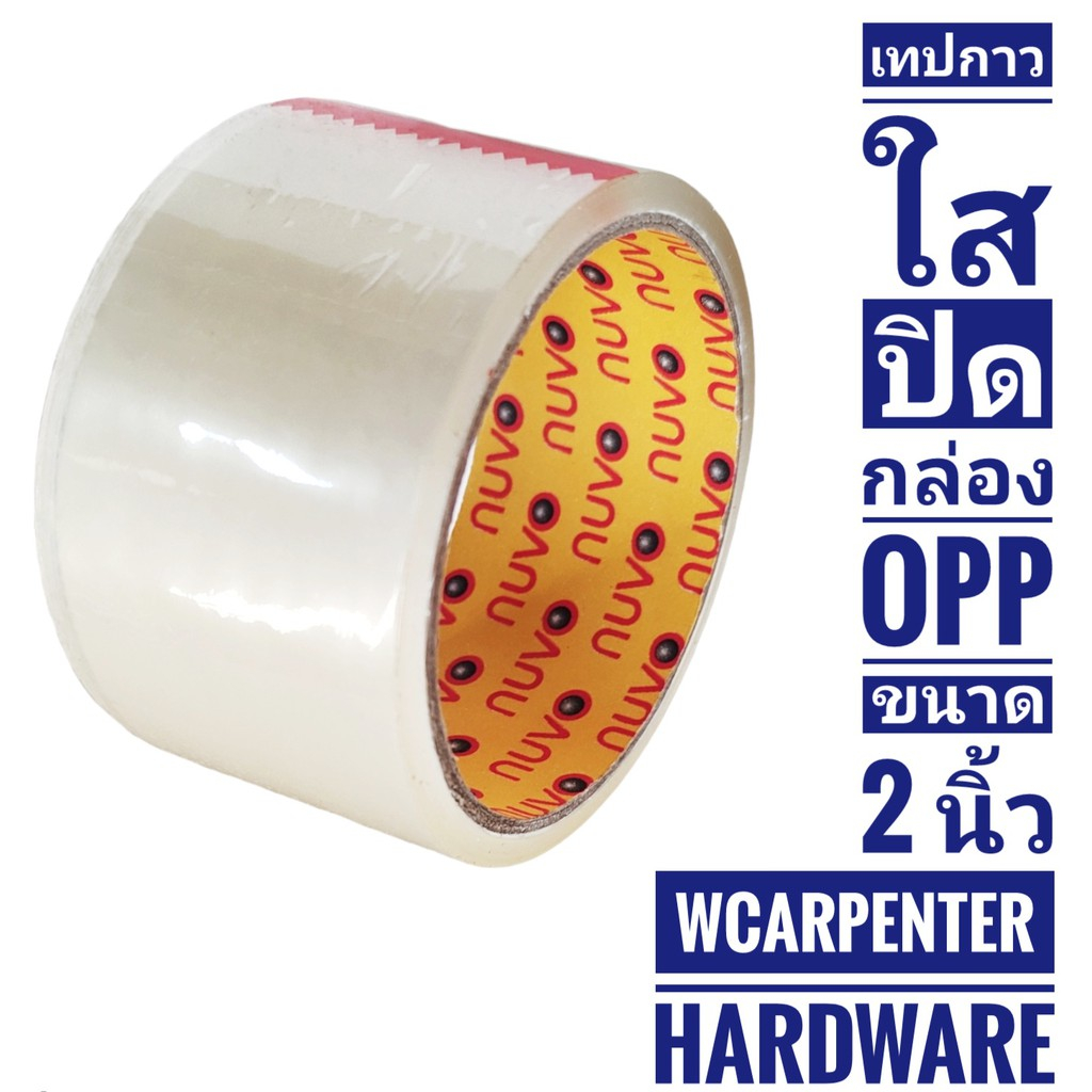 เทปใสปิดกล่อง OPP. ใส ขนาด 2นิ้ว