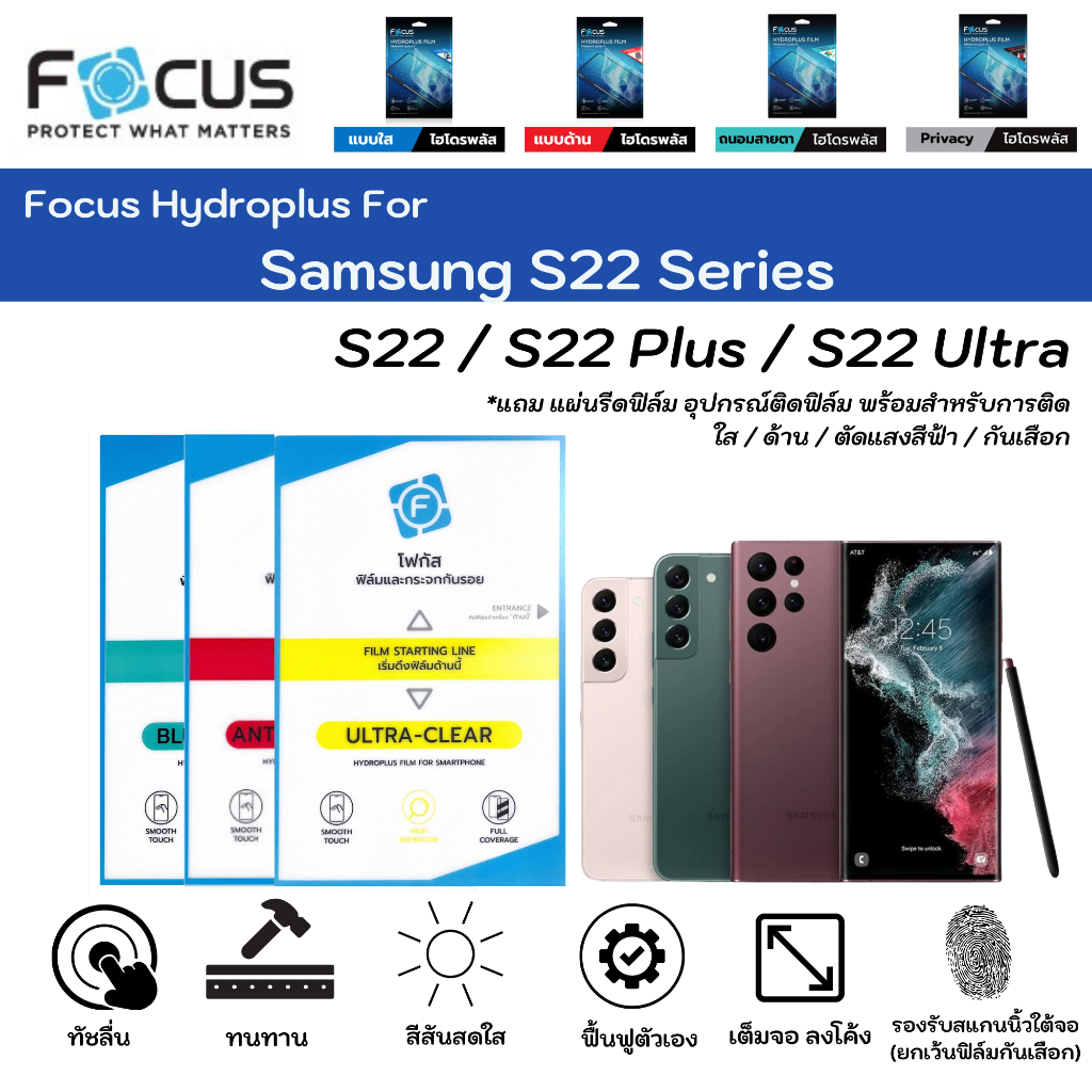 Focus Hydroplus For Samsung S22 Series ฟิล์มกันรอยไฮโดรเจลโฟกัส แถมแผ่นรีด-อุปกรณ์ทำความสะอาด