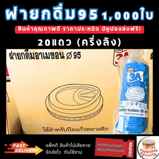 (1000ชิ้น) ฝายกดื่ม95 มม. (20 แพ็ค/แพ็คละ 50ใบ) ฝาพลาสติกยกดื่ม ไม่มีจุกปิด ฝา95 ฝาแก้ว ยี่ห้อ 3A