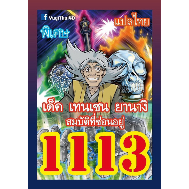 1113 เทนเซน ยานางิ สมบัติที่ซ่อนอยู่ การ์ดยูกิภาษาไทย