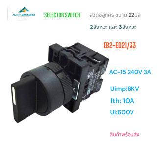 EB2-ED21,EB2-ED33,SELECTOR SWITCH 22MM. 2P/3P สวิตช์ลูกศร 22…