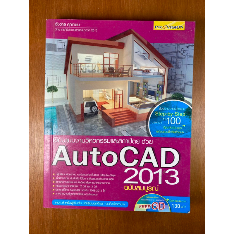 AutoCAD 2013 ฉบับสมบูรณ์ (น357)