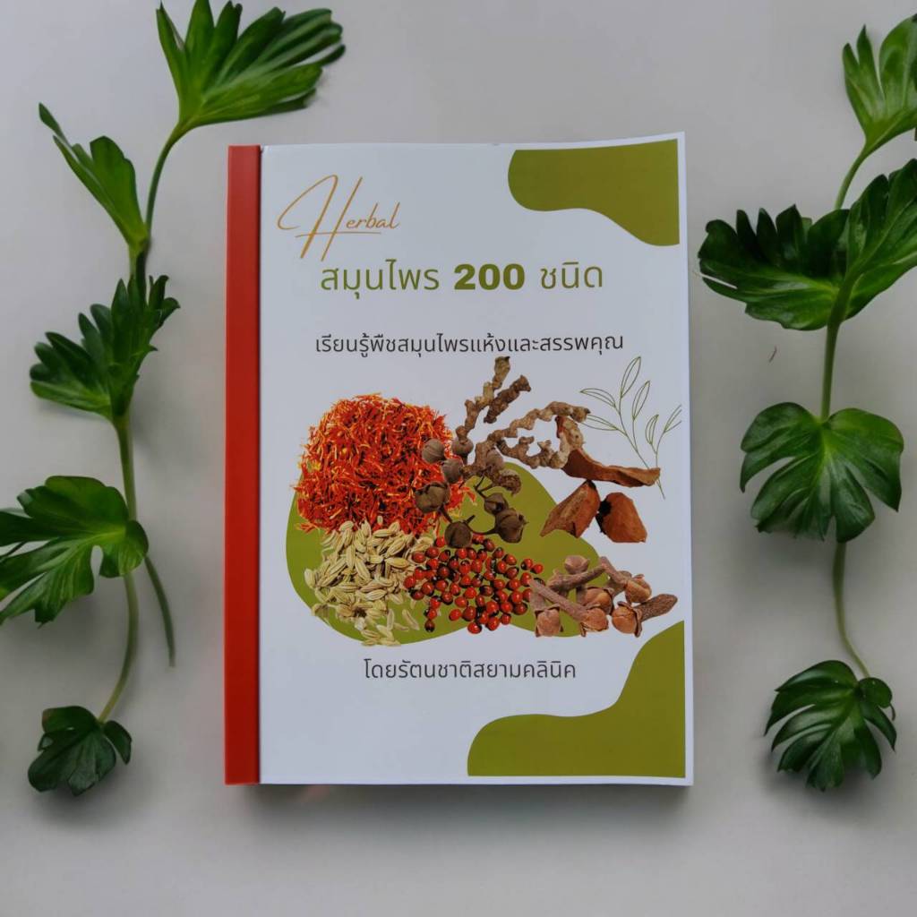 หนังสือภาพ พร้อมตัวอย่างสมุนไพร คู่มือศึกษา สมุนไพรแห้งของไทย พร้อมตัวอย่างสมุนไพร 200 ชนิด