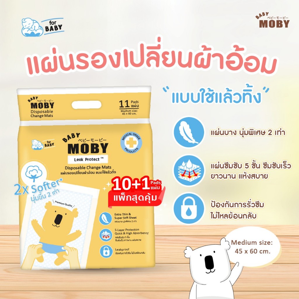 Moby- แผ่นรองซับฉี่แบบใช้แล้วทิ้ง(โฉมใหม่) แพค 10 ชิ้น แถม 1 ชิ้น
