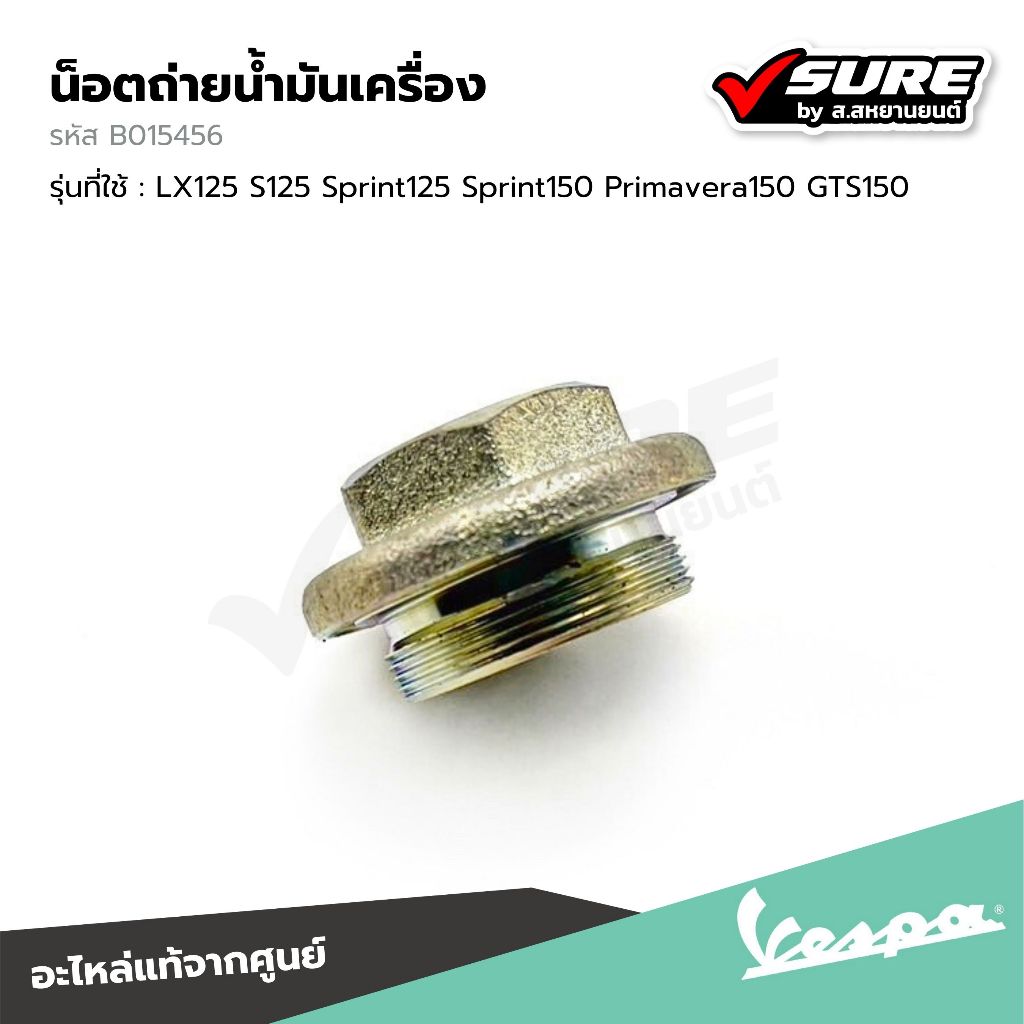VESPA (B015456) น็อตถ่ายน้ำมันเครื่อง โบ๊ลท์ถ่ายน้ำมัน เวสป้า LX125 S125 Sprint125 Sprint150 Primave