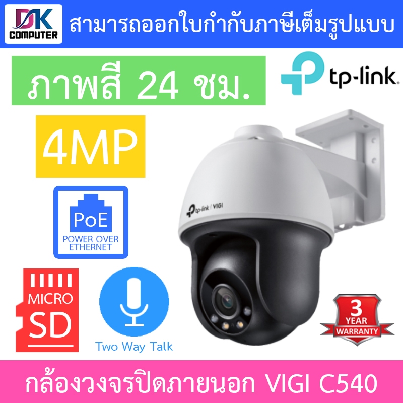 TP-Link กล้องวงจรปิดสำหรับภายนอก 4MP Outdoor ภาพสี24ชม. รุ่น VIGI C540 เลนส์ 4MM