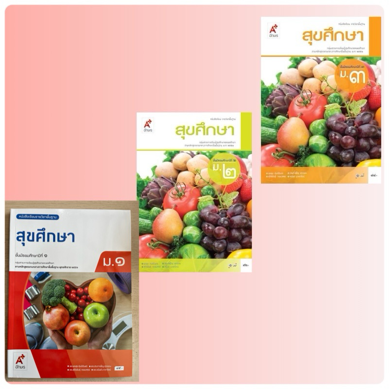 หนังสือเรียนสุขศึกษา ม.1 (อจท) ปกใหม่