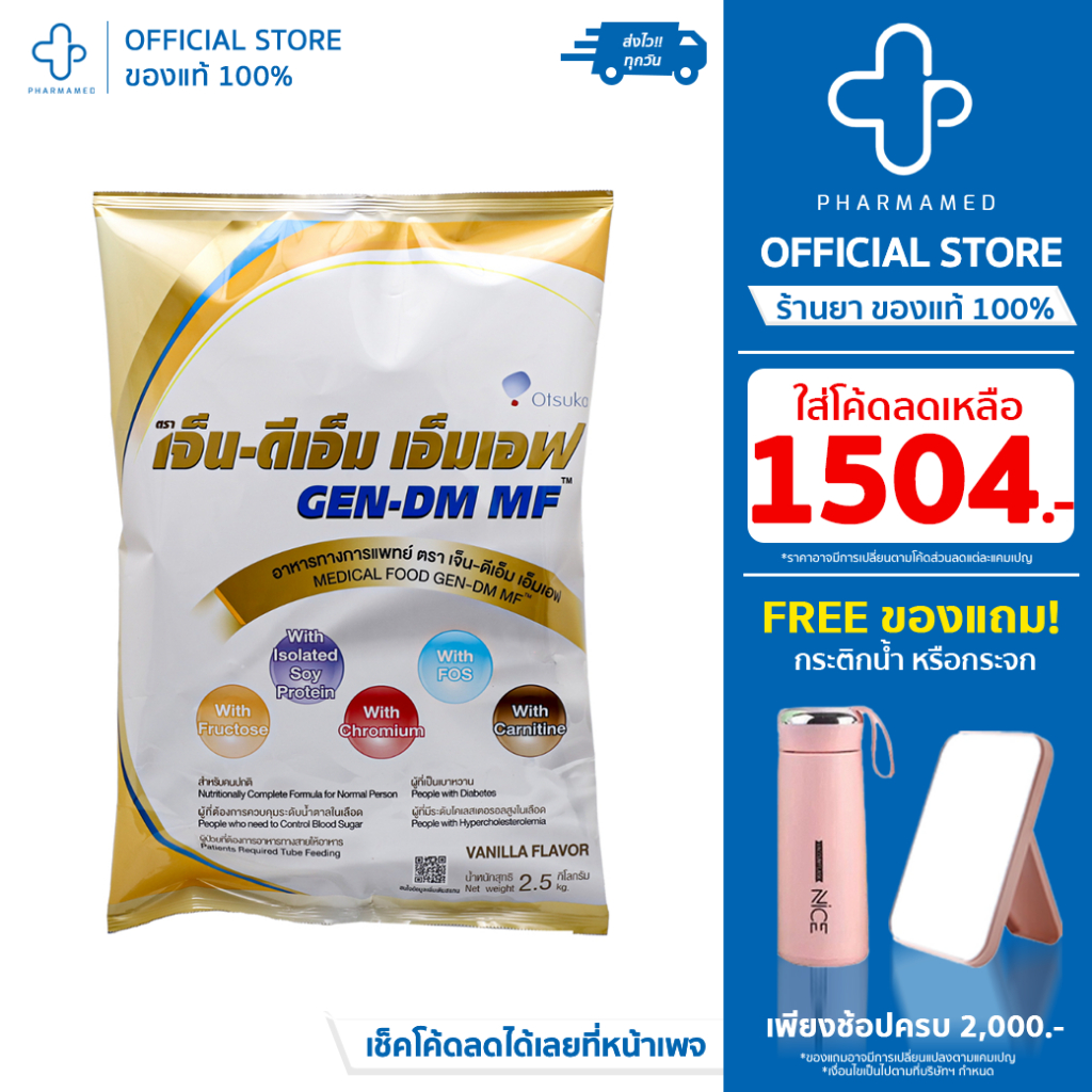 [ใส่โค้ดลดเหลือ🔥1504.-] GEN-DM MF VANILLA เจ็น-ดีเอ็ม อาหารทางการแพทย์สำหรับผู้ป่วยเบาหวาน กลิ่นวานิลลา 2.5kg พลังงานแล