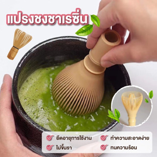 MAYA Coffee แปรงชงชาเรซิ่น สำหรัยชงชาเขียวมัทฉะ(Matcha Whisk…