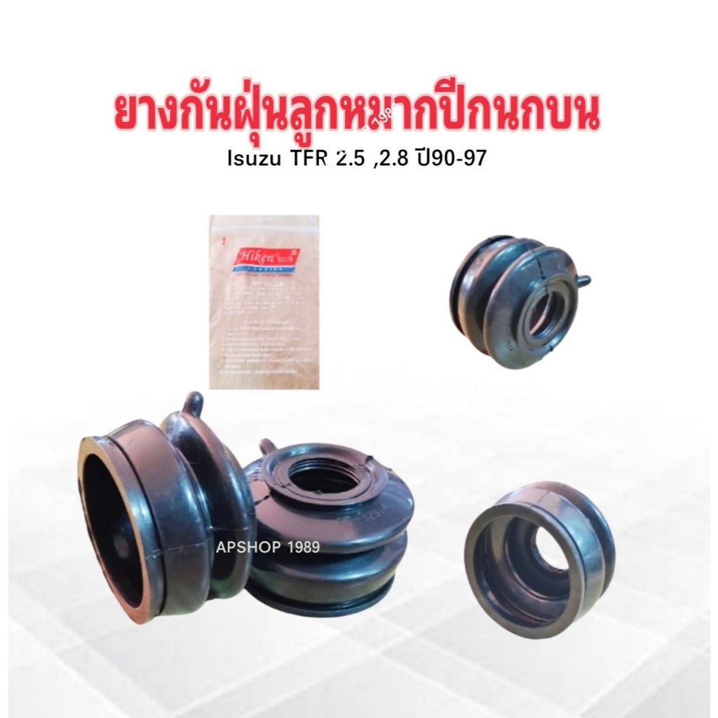 ยางกันฝุ่นลูกหมากปีกนกบน Isuzu TFR 2.5 ,2.8 ปี90-97 HB-5281A Hiken 2ชิ้น / ชุด ยางกันฝุ่นลูกหมากปีกนกบน Isuzu