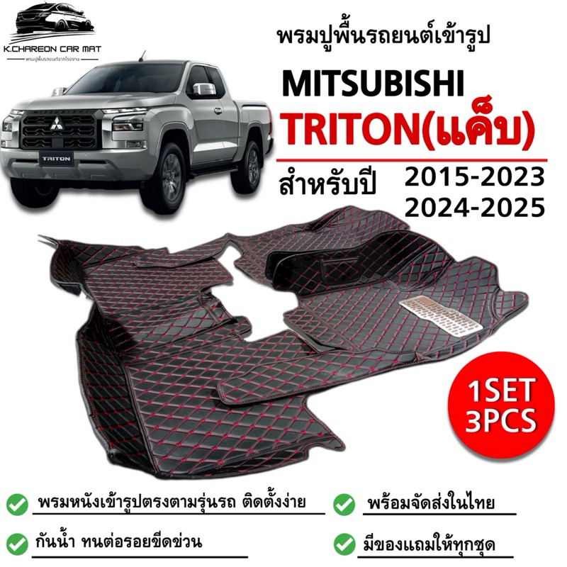 พรมปูพื้นรถยนต์MITSUBISHI TRITONไทรทัน แค็บ(ปี2015-2023)(ปี2024-2025)พรมเข้ารูปตรงรุ่น3ชิ้น