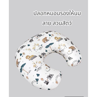 ❗️ปลอกหมอนรองให้นม ❗️ขนาด 70*70 (เฉพาะปลอกนะคะ)