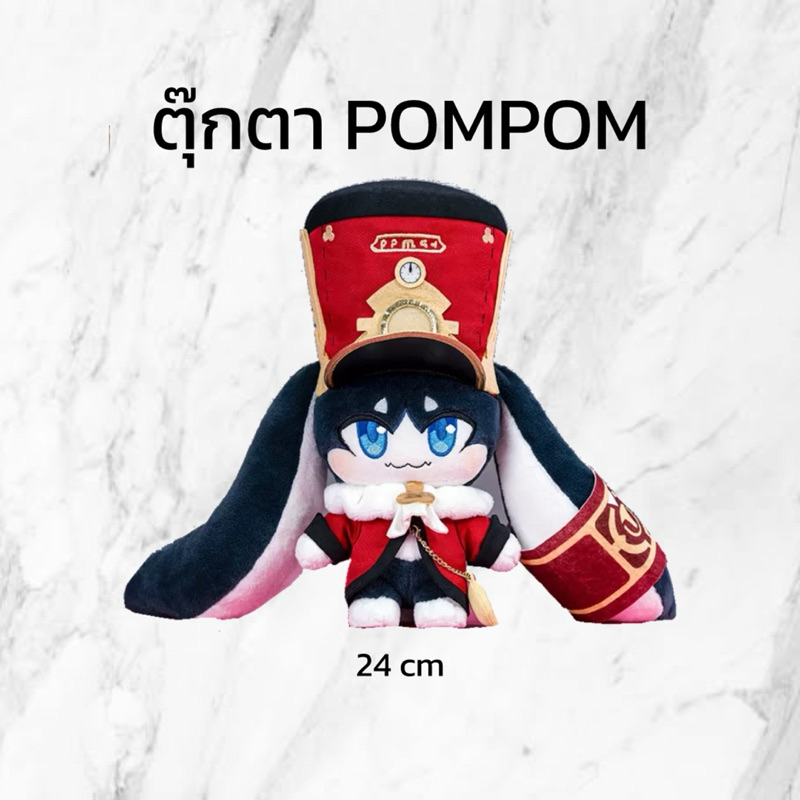 (PRE-ORDER ของแท้💯) ตุ๊กตาปอมปอม POMPOM Honkai Star Rail
