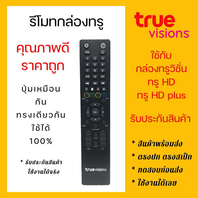รีโมทกล่องทรูวิชั่น (สีดำ) True Vision HD / True HD Plus HD-S200S /HD-H200S แท้ ใช้งานได้เลย ไม่ต้อง