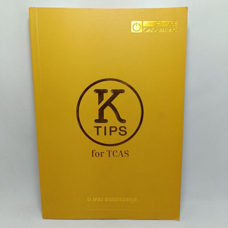 หนังสือสรุปเคมี พี่เคน OnDemand K-TIPS for TCAS สรุปเคมี ติวเตอร์พอยท์