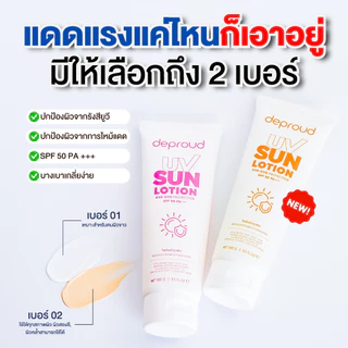 Deproud Official Store - ดีพราวด์ ( ช้อปปี้การันตี ) -SPF 50PA+++ โลชั่นกันแดดตัว อัพโทนผิว สว่างขึ้น 1-2 ระดับ 100 กรัม