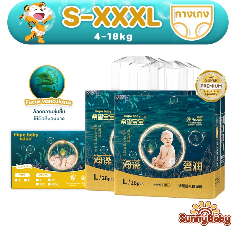 [ส่งฟรี][Super Premium]Hope Baby แพมเพิสเด็ก by Sunny Baby S-3XL x2แพ็ค ผ้าอ้อมนำเข้าสุดพรีเมียม ผ้าอ้อมเด็ก ซึมซับ14ชม.