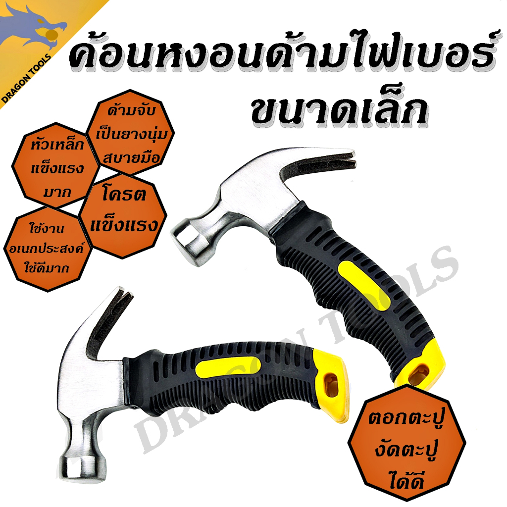(ค้อนเล็ก) ค้อนหงอนด้ามไฟเบอร์ ค้อน เกรดพรีเมี่ยม ด้ามไฟเบอร์ จับถนัดมือ ไม่ลื่น แข็งแรง