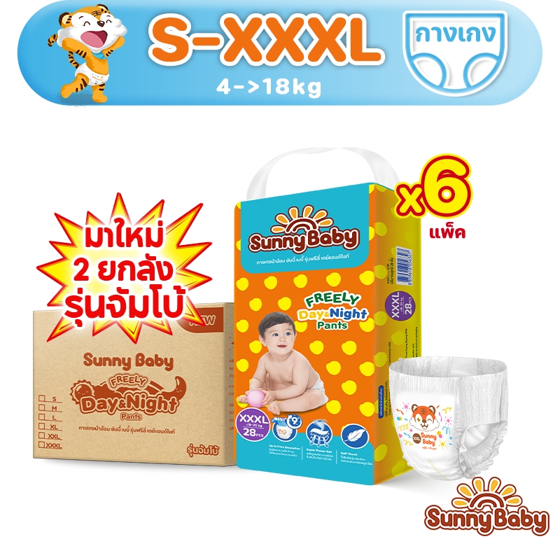 [6แพ็ค] Sunny Baby FREELY Day&Night Pants S-3XL ผ้าอ้อมเด็ก ราคาถูกที่สุด แบบกางเกง ผ้าอ้อมสำเร็จรูป