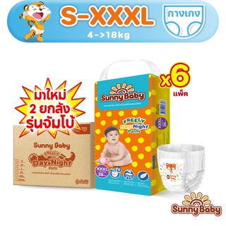 [6แพ็ค] Sunny Baby FREELY Day&Night Pants S-3XL ผ้าอ้อมเด็ก ราคาถูกที่สุด แบบกางเกง ผ้าอ้อมสำเร็จรูป