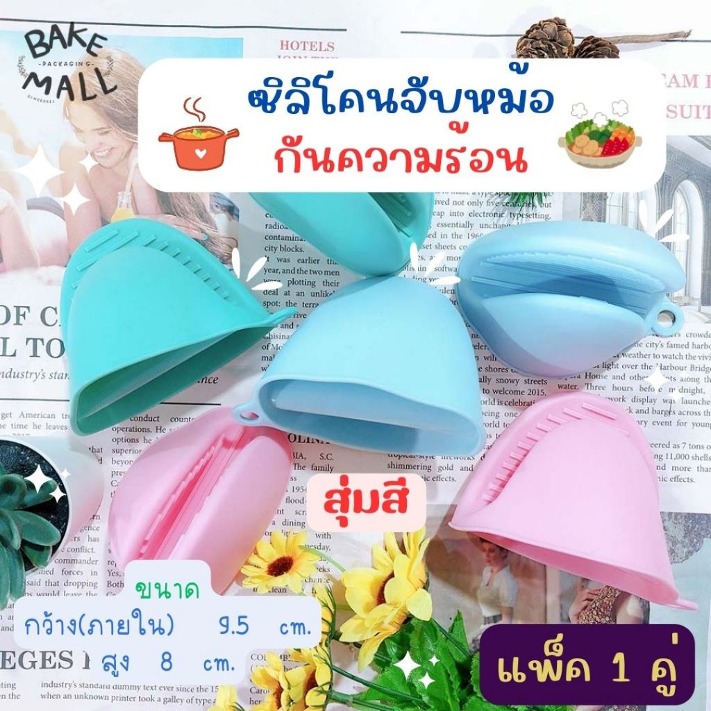 ที่จับกันร้อน ที่จับซิลิโคนกันร้อน ถุงมือซิลิโคน สีสันสดใส (แพ็ค 1 คู่) / สุ่มสี