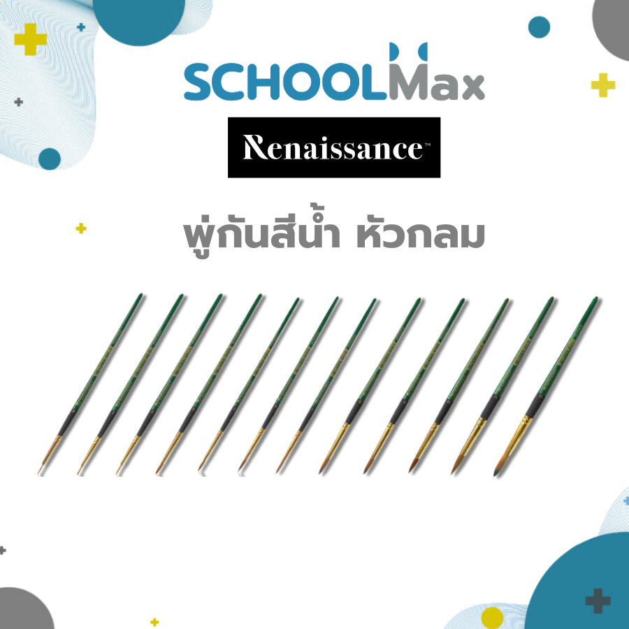 พู่กันเรนาซองซ์ พู่กันสีน้ำ หัวกลม ขนาดเบอร์ 00-12 ครบทุกขนาด Renaissance / ด้าม