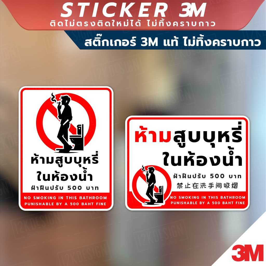 ป้ายห้ามสูบบุหรี่ในห้องน้ำ ฝ่าฝืนปรับ 500 No Smoking in this bathroom วัสดุสติกเกอร์ 3M แท้ ไม่ทิ้งคราบ ทนแดด ทนฝน