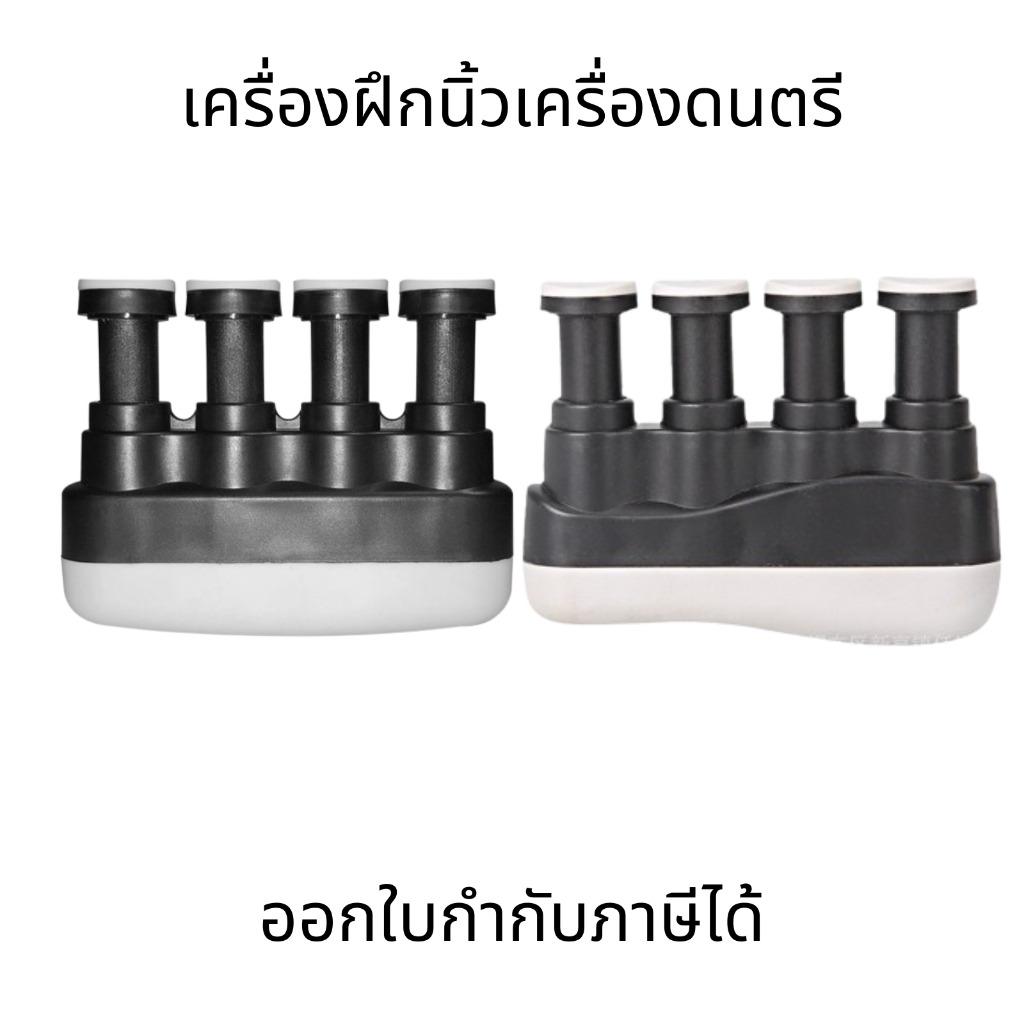 เครื่องฝึกนิ้วเครื่องดนตรี อุปกรณ์บริหารนิ้ว Finger exerciseสำหรับนักดนตรี นักกีฬา และบุคคลทั่วไป
