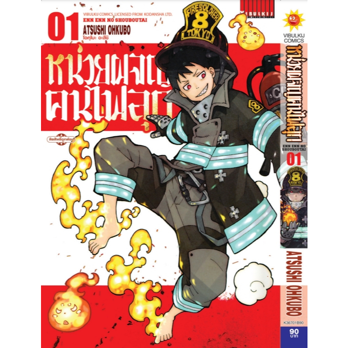 หน่วยผจญคนไฟลุก เล่ม 1-34 จบ