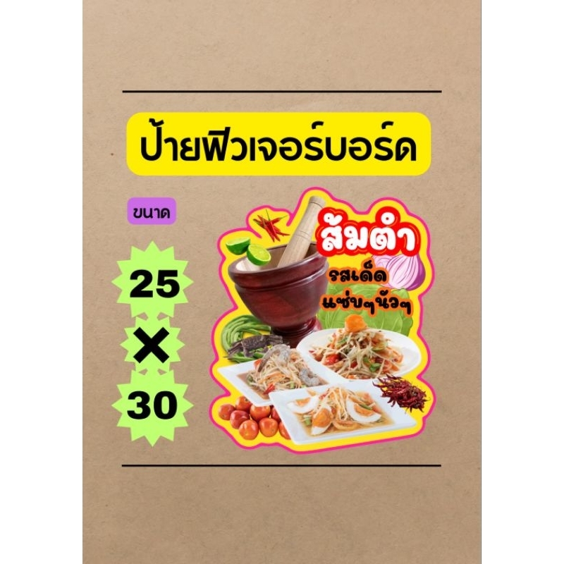 ป้ายส้มตำป้ายตกแต่งร้านส้มตำป้ายฟิวเจอร์บอร์ดป้ายไดคัท