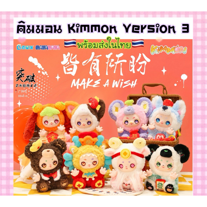 🎉พร้อมส่ง🎉 Kimmon Ver.3 คิมมอน (กล่องส้ม)MAKE A WISH plush toy Blind Boxตุ๊กตาน่ารัก ลิขสิทธิ์แท้100%🇹🇭จัดส่งในไทย🇹🇭