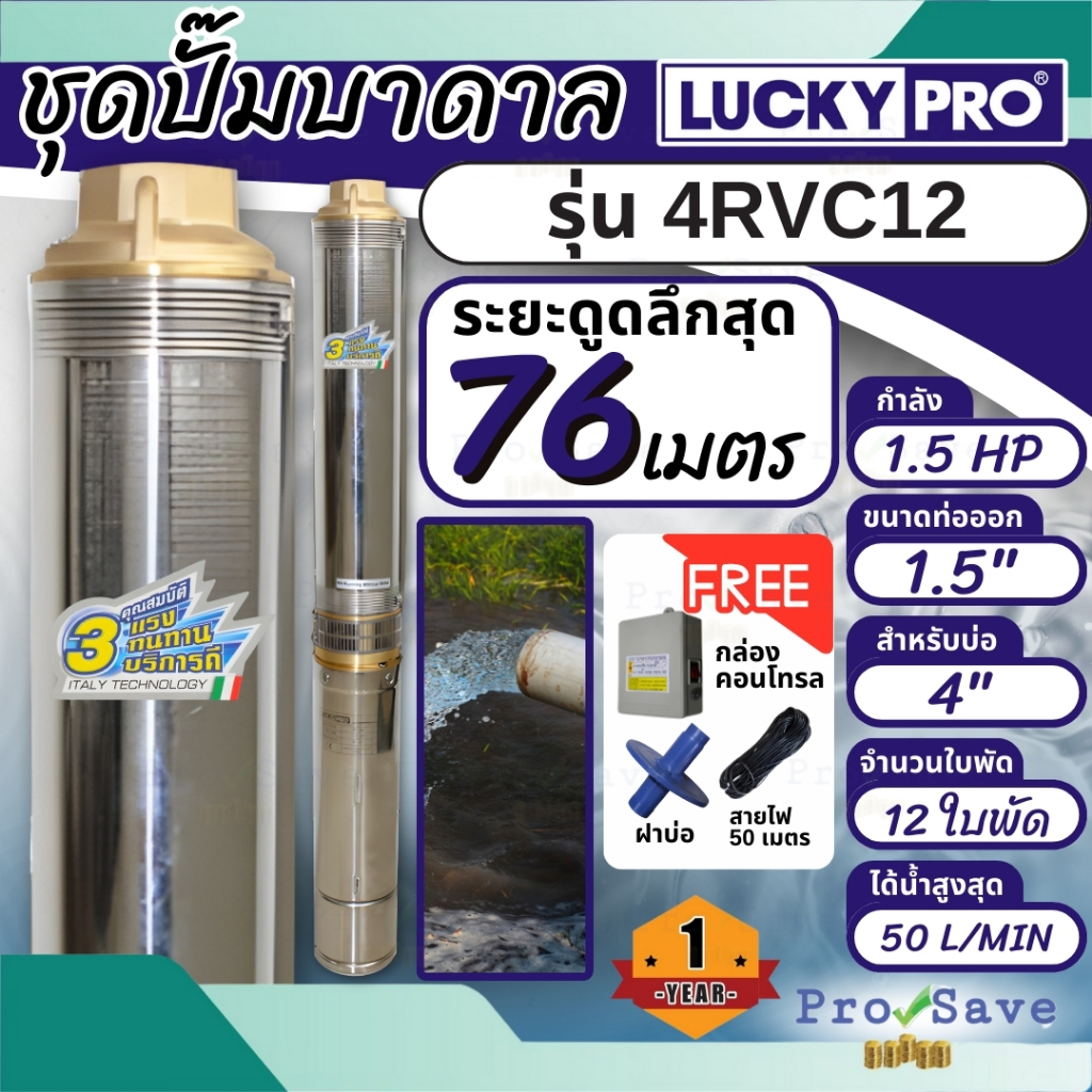 LUCKY PRO ปั๊มสูบน้ำบาดาล รุ่น 4RVC12 ปั๊มน้ำ 4R SERIES  1.5แรง  ปั๊มน้ำบาดาล  ปั๊มบาดาล บาดาล บ่อขน