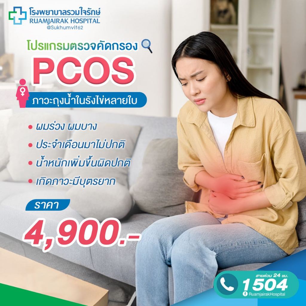 [E-Voucher] โปรแกรมตรวจคัดกรองภาวะถุงน้ำในรังไข่หลายใบ (PCOS) รวมใจรักษ์