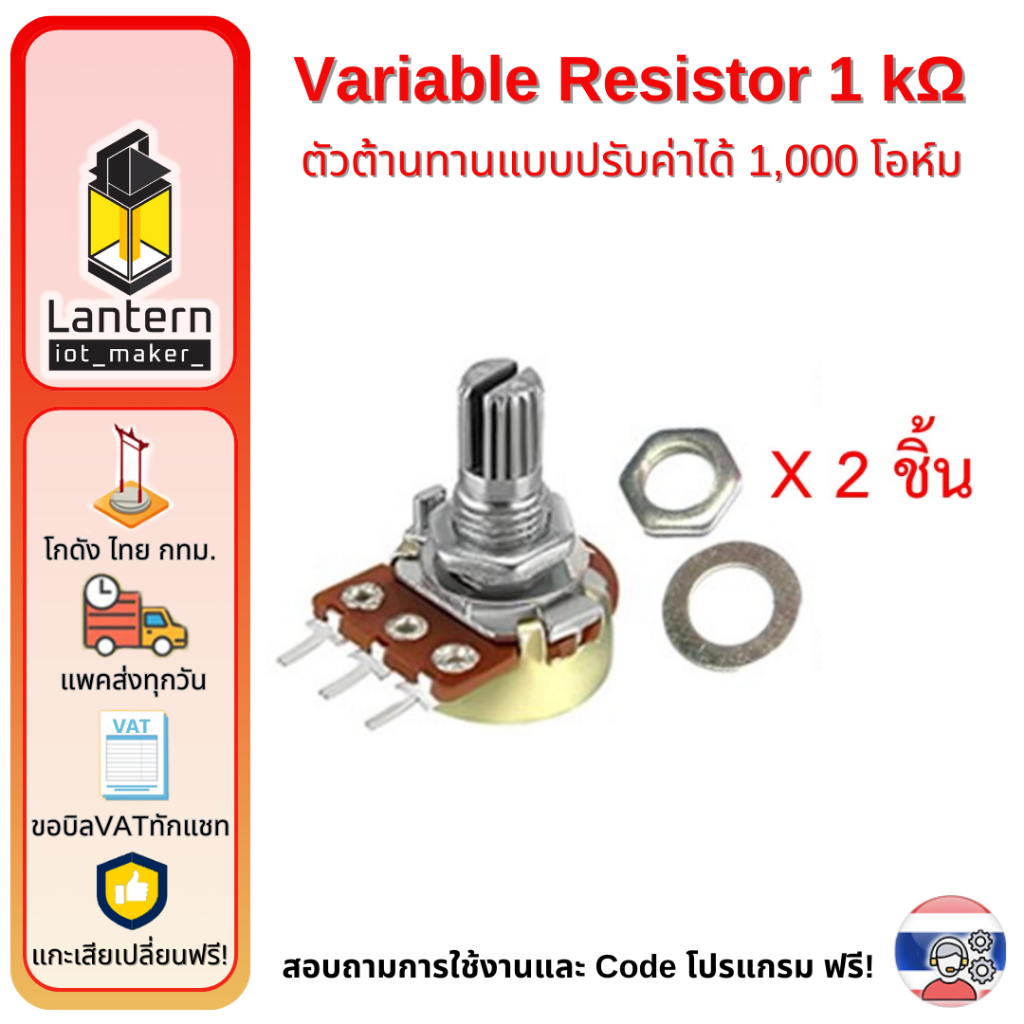 Variable Resistor 1K Ohm 2 pcs ตัวต้านทาน ปรับค่าได้ 1,000 โอห์ม พร้อมแหวน 2 ชิ้น Potentiometer VR1K