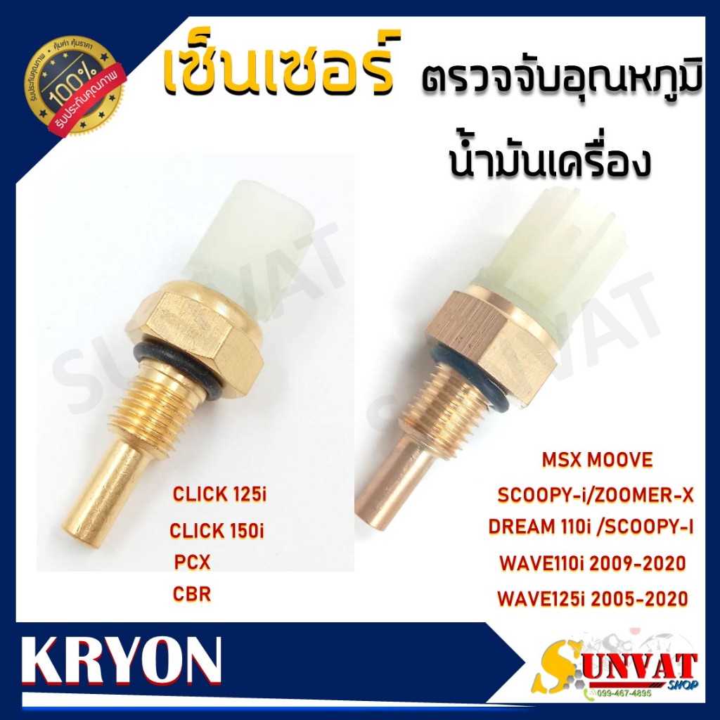เซ็นเซอร์น้ำหล่อเย็น เซ็นเซอร์ตรวจจับอุณหภูมิน้ำมันเครื่อง WAVE110I DREAM110I SCOOPY-I ZOOMER-X WAVE125I MSX และCLICK125