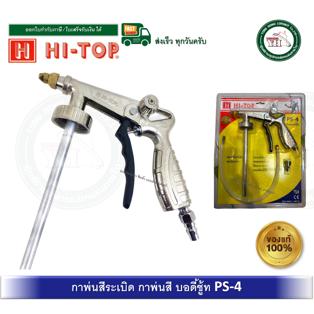 ปืนพ่นบอดี้ชู้ท กาพ่นสีระเบิด พ่นสีฟลิ้นท์โค้ท HI TOP รุ่น PS-4 PS4 กาพ่นสี ปืนพ่นสี