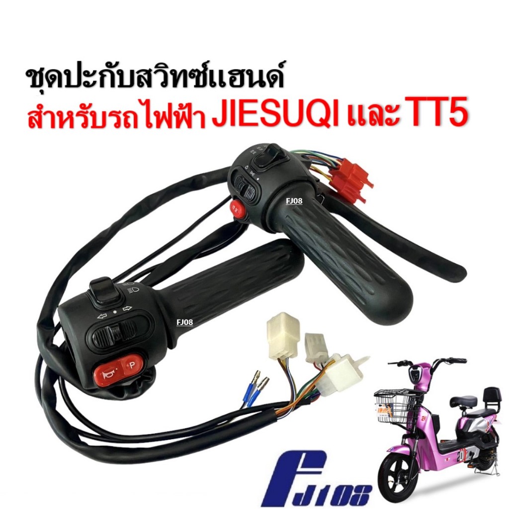 ชุดสวิทแฮนด์ รถไฟฟ้า จักรยานต์ไฟฟ้า JIESUQI, TT5 ปะกับแฮนด์ คันเร่ง ปลอกเร่ง สกู๊ตเตอร์ไฟฟ้า Scooter