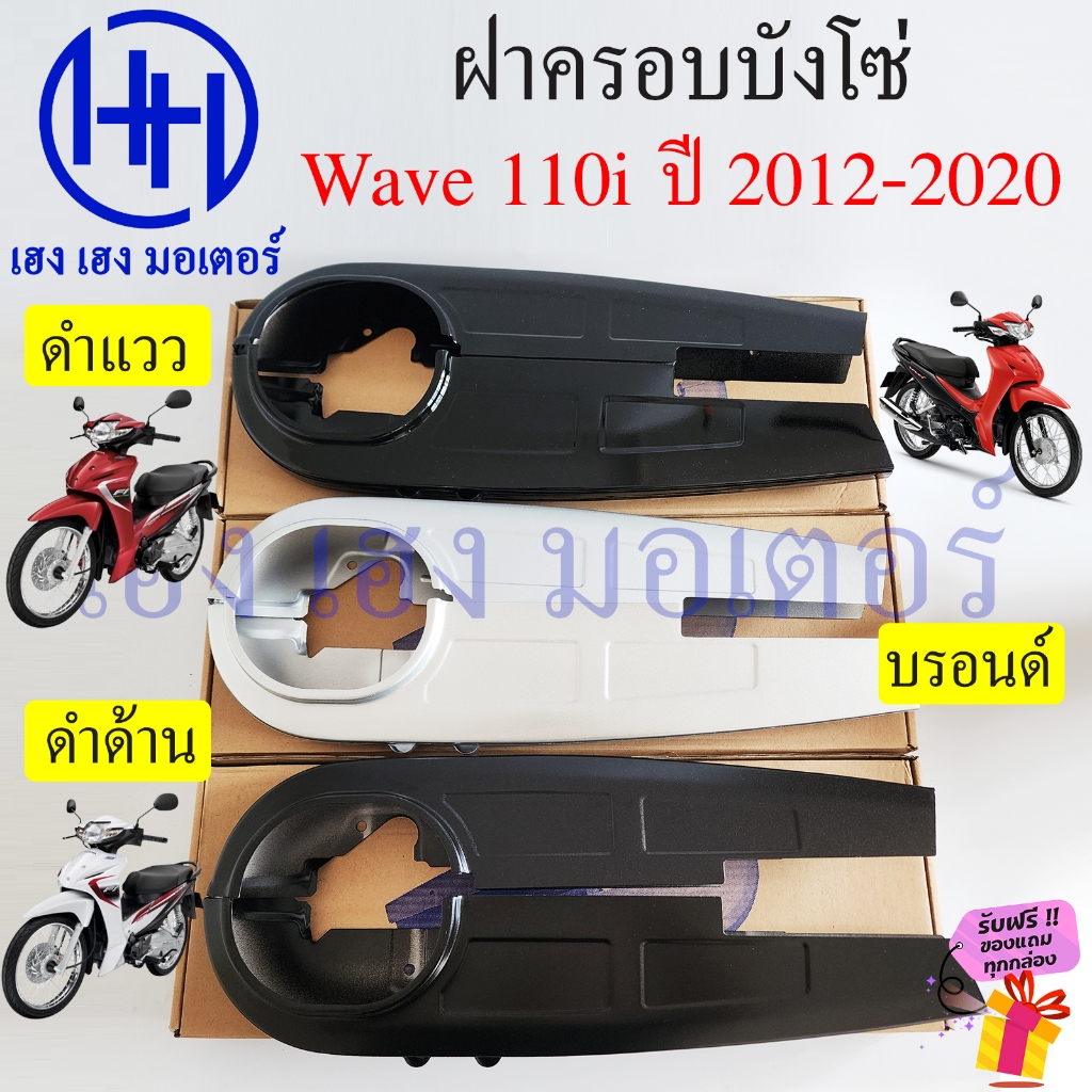 บังโซ่ Wave 110i 2012-2020 สีดำ สีบรอนด์ ฝาครอบโซ่ Honda Wave110i 2019 ครอบโซ่ บังโซ่Wave110i
