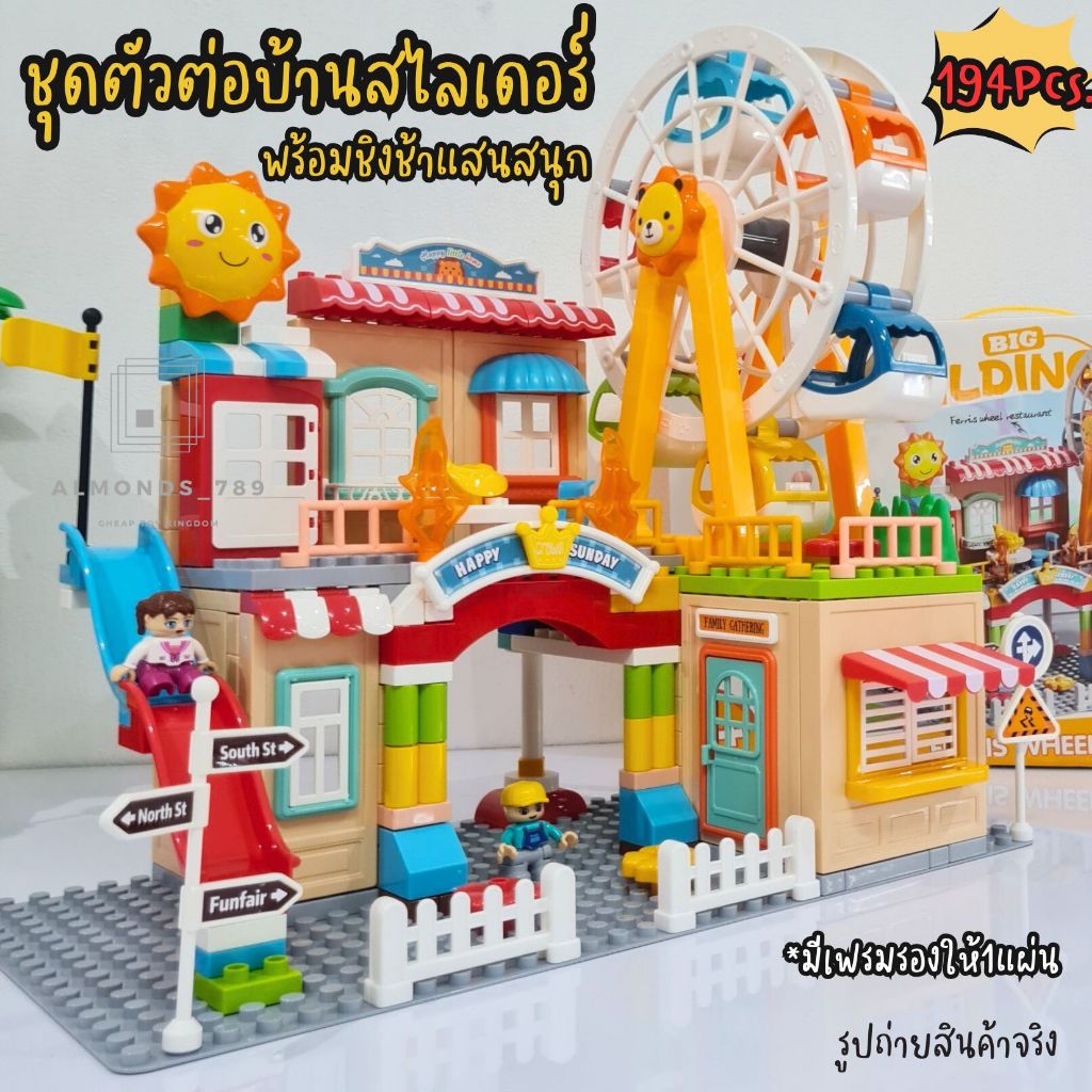 ตัวต่อ BLOCKS โมเดลของเล่น บล็อกตัวต่อบ้านพร้อมชิงช้าหมุนได้ 194ชิ้น ของเล่นเด็ก ชุดใหญ่ ต่อสะใจ น่ารักมาก