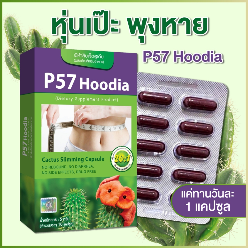 P57 Hoodia พีห้าสิบเจ็ดฮูเดียแคปซูล สารสกัดเข้มข้นจากกระบองเพชร