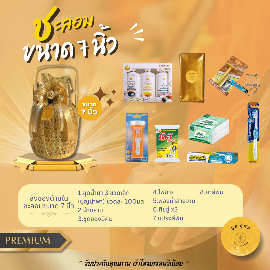ชะลอมสังฆทาน สำหรับถวายทำบุญ *เกรดพรีเมียม ของใช้ได้จริงทุกอย่าง* ห่อตาข่าย ผูกโบว์ให้แบบในรูปและจัดใหม่ทุกชุด* รูปที่ 4